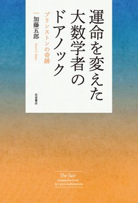 【単行本】 加藤五郎 / 運命を変えた大数学者のドアノック プリンストンの奇跡