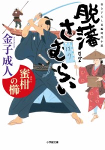 【文庫】 金子成人 / 脱藩さむらい　蜜柑の櫛 小学館文庫