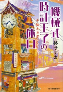 【文庫】 柊サナカ / 機械式時計王子の休日 千駄木お忍びライフ ハルキ文庫