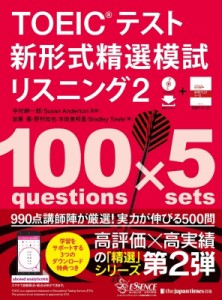 【単行本】 中村紳一郎 / TOEICテスト 新形式精選模試 リスニング 2