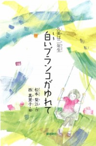 【単行本】 松本梨江 / 白いブランコがゆれて-久美は二年生-