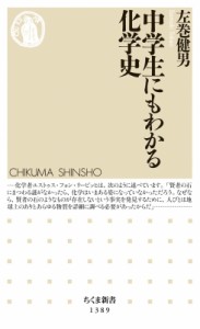 【新書】 左巻健男 / 中学生にもわかる化学史 ちくま新書