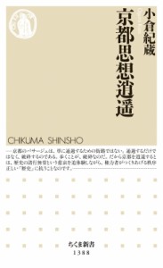 【新書】 小倉紀蔵 / 京都思想逍遥 ちくま新書