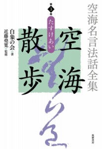 【全集・双書】 白象の会 / 空海名言法話全集　空海散歩 第3巻 たすけあい