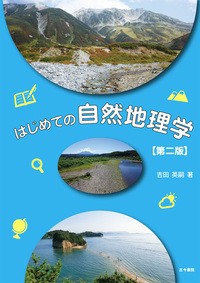 【単行本】 吉田英嗣 / はじめての自然地理学 送料無料