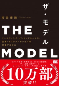 【単行本】 福田康隆 / THE MODEL マーケティング・インサイドセールス・営業・カスタマーサクセスの共業プロセス MarkeZine B