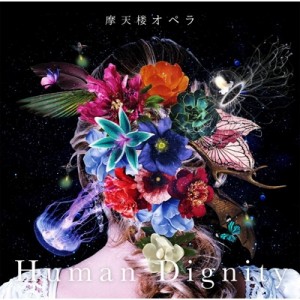 【CD】 摩天楼オペラ マテンロウオペラ / Human Dignity 送料無料