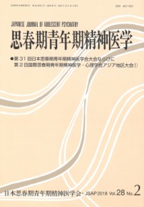 【単行本】 日本思春期青年期精神医学会 / 思春期青年期精神医学 第28巻 2 2018年 12月 送料無料