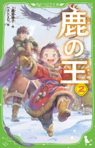 【新書】 上橋菜穂子 ウエハシナホコ / 鹿の王 2 角川つばさ文庫