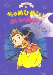 【全集・双書】 たかどのほうこ / ちゃめひめさまとおしろのおばけ 3 ちゃめひめさま