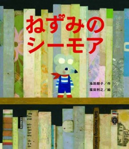 【絵本】 池田朗子 / ねずみのシーモア