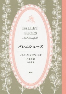 【単行本】 ノエル・ストレトフィールド / バレエシューズ 世界傑作童話シリーズ 送料無料