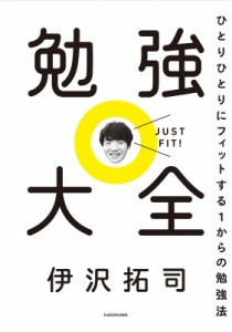 【単行本】 伊沢拓司 / 勉強大全 ひとりひとりにフィットする1からの勉強法