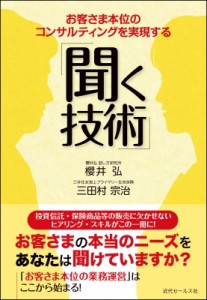 【単行本】 櫻井弘 / お客さま本位のコンサルティングを実現する「聞く技術」