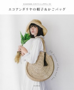 【単行本】 朝日新聞出版 / エコアンダリヤの帽子 & かごバッグ 大人のための、スタイリッシュデザイン30