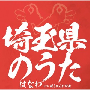 【CD Maxi】 はなわ / 埼玉県のうた