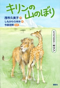 【単行本】 茂市久美子 / キリンの山のぼり どうぶつのかぞく　キリン シリーズどうぶつのかぞく