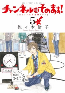 【コミック】 佐々木倫子 ササキノリコ / 新装版 チャンネルはそのまま! 5 ビッグコミックオリジナル