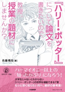 【単行本】 佐藤飛美 / 『ハリー・ポッター』について論文を書きたいので、教授、授業の題材にしませんか? 送料無料