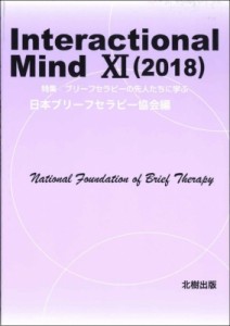 【単行本】 日本ブリーフセラピー協会 / Interactional　Mind 11　2018