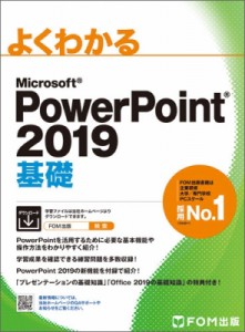 【単行本】 富士通エフ・オー・エム株式会社(Fom出版) / PowerPoint 2019 基礎