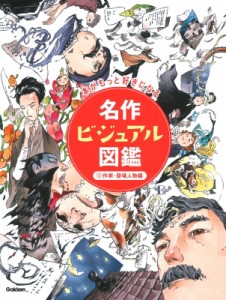 【図鑑】 学研プラス / 名作ビジュアル図鑑 2 作家・登場人物編 送料無料