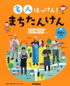 【全集・双書】 鎌田和宏 / 名人はっけん!まちたんけん 2 お店のひと 送料無料