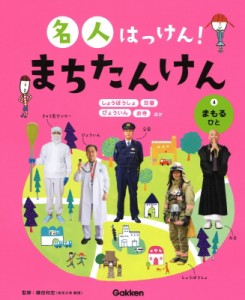 【全集・双書】 鎌田和宏 / 名人はっけん!まちたんけん 4 まもるひと 送料無料