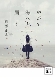 【文庫】 彩瀬まる / やがて海へと届く 講談社文庫