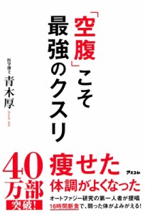 【単行本】 青木厚 / 「空腹」こそ最強のクスリ