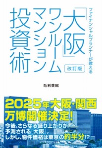 【単行本】 毛利英昭 / ファイナンシャルプランナーが教える　「大阪」ワンルームマンション投資術