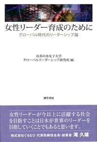 【単行本】 お茶の水女子大学グローバルリーダーシップ研究所 / 女性リーダー育成のために グローバル時代のリーダーシップ論 