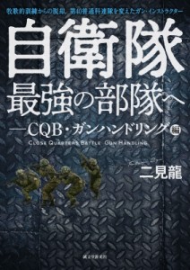 【単行本】 二見龍 / 自衛隊最強の部隊へ CQB・ガンハンドリング編 牧歌的訓練からの脱却。第40普通科連隊を変えたガン・イン