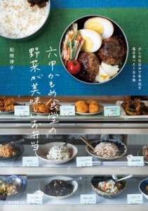 【単行本】 船津律子 / 六甲かもめ食堂の野菜が美味しいお弁当 少しの仕込みで生み出す毎日食べたくなる味