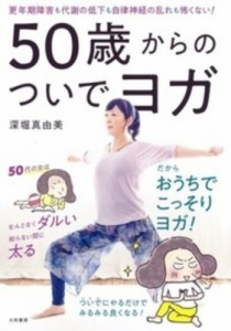 【単行本】 深堀真由美 / 50歳からのついでヨガ 更年期障害も代謝の低下も自律神経の乱れも怖くない!