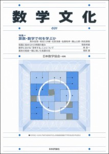 【単行本】 日本数学協会 / 数学文化 第31号