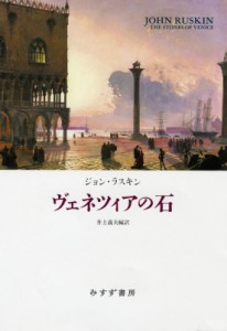 【単行本】 ジョン・ラスキン / ヴェネツィアの石 送料無料