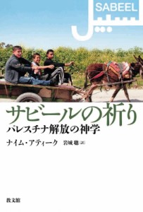 【単行本】 ナイム・アティーク / サビールの祈り パレスチナ解放の神学