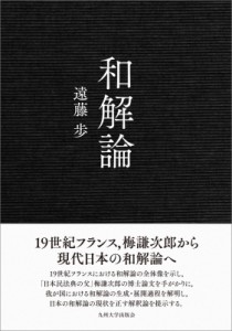 【単行本】 九州大学出版会 / 和解論 送料無料