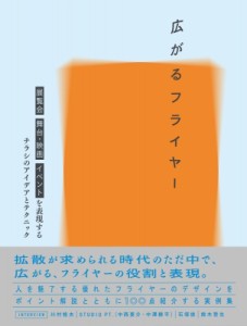 単行本 ビー エヌ エヌ新社 広がるフライヤー 展覧会 舞台 映画 イベントを表現するチラシのアイデアとテクニック の通販はau Pay マーケット Hmv Books Online 商品ロットナンバー