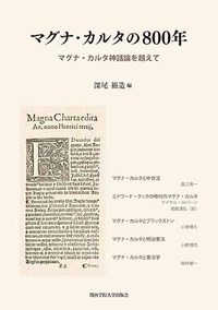 【単行本】 深尾裕造 / マグナ・カルタの800年 マグナ・カルタ神話論を越えて 送料無料