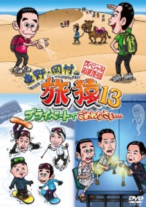 【DVD】 東野・岡村の旅猿13 プライベートでごめんなさい…スペシャルお買得版 送料無料