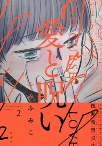 【コミック】 ふみふみこ / 愛と呪い 2 バンチコミックス