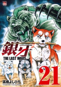 【コミック】 高橋よしひろ タカハシヨシヒロ / 銀牙 -the Last Wars- 21 ニチブン・コミックス