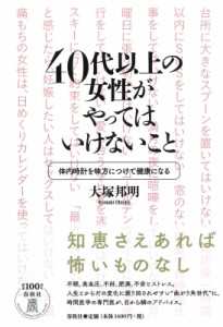 【単行本】 春秋社 / 40代以上の女性がやってはいけないこと 体内時計を味方につけて健康になる