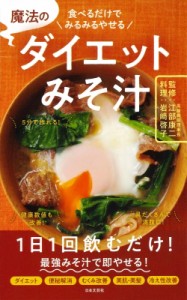 【単行本】 牧田善二 / 食べるだけでみるみるやせる 魔法のダイエットみそ汁 1食で栄養満点で健康に!腸内デトックス!5日で-2Kg