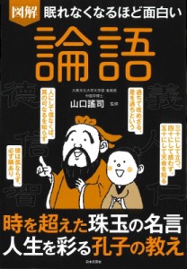 【単行本】 山口謠司 / 眠れなくなるほど面白い図解　論語