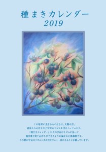 【単行本】 ぽっこわぱ耕文舎 / 種まきカレンダー2019 2019年 1月-2020年 4月