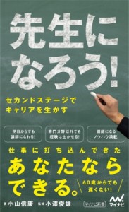 【新書】 小山信康 / 先生になろう! セカンドステージでキャリアを生かす マイナビ新書