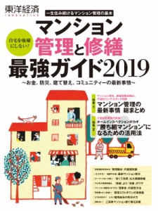 【単行本】 長嶋修 / マンション管理と修繕　最強ガイド お金、防災、建て替え、コミュニティーの最新事情 2019 東洋経済INNOV